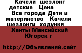 Качели- шезлонг детские › Цена ­ 700 - Все города Дети и материнство » Качели, шезлонги, ходунки   . Ханты-Мансийский,Югорск г.